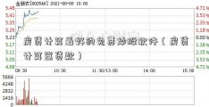 房贷计算最好的免费炒股软件（房贷计算器贷款）