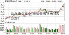 基金排名前十(可终身持有的10大基金)