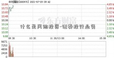 什么是风险投资-证券投行业务