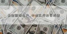 基金新增开户_中珠医疗投资股票