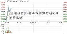 [益佰制药]中国长城资产管理公司股票怎样