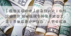 「通鼎互联股吧」信息量太大！央行重磅发声 适时运用多种货币政策工具！并回应房地产金融、人民币汇率