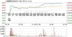 关于中银国际基金管理有限公司的信息