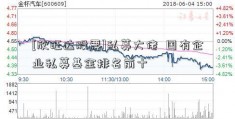 [欣旺达股票]私募大佬  国有企业私募基金排名前十