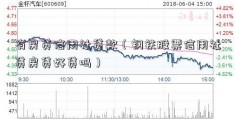 有房贷信用社贷款（钢铁股票信用社贷房贷好贷吗）