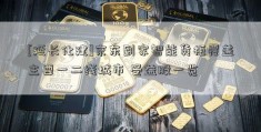 [延长化建]京东到家智能货柜覆盖主要一二线城市 受益股一览