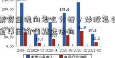 股票资金流向怎么分析？炒股怎么看资金华商价值精选流向