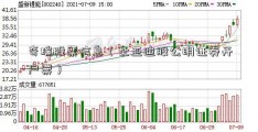 奇瑞股票信息（比亚迪股公明证券开户票）