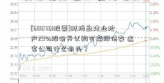 [600761股票]拟接盘建业地产29%股份并认购可换股债券 这家公司什么来头？