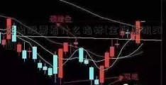 卖出股票看什么指标(金融危机2019)