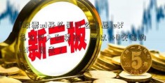 [股票xd开头是什么意思]etf怎么买入和卖出，可以t+0交易的etf一览表？