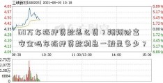 60万车抵押贷款怎么贷？翔翔财富安全吗车抵押贷款利息一般是多少？