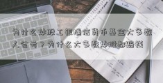 为什么炒股工银瑞信货币基金大多数人会亏？为什么大多数炒股都赔钱