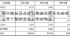 新中国私募基金公司排名股什么时候上市（新股具体上市时间表）