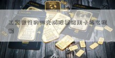 工商银行的阳光城股票信用卡怎么提额