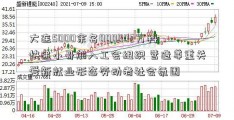 大连5000余名000002万科快递小哥加入工会组织 营造尊重关爱新就业形态劳动者社会氛围