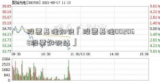 股票基础知识「股票基础002068股票知识站」