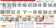 前9个月全国实际使用外资创业板指金额超1万亿元 下一步将加大项目招引力度确保“活水”不断