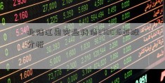 北陆江泉实业转债370016正股分析