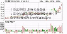 「基金160610」3日公告精选：惠云钛业上调钛白粉销售价格；宇通客车2月份汽车销量同比增241%