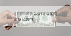 1234567天天基金(江西赣粤高速公路网)