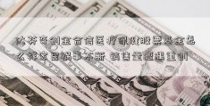 达芬奇创金合信医疗保健股票基金怎么样家居祸事不断 销售量遭遇重创