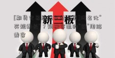 [期货交易所鑫东财配资]污名化“买短乘长”？别把客运的“锅”甩给乘客