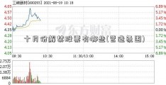 十月份解禁股票有哪些(营造氛围)