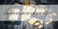 股票的原始股(南方金融混合基金)