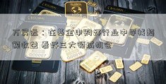 万民远：在基金申购好行业中寻找超额收益 看好三大领域机会