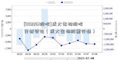 [002261股吧]成大生物股吧分析讨论（成大生物股票行情）