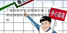 「明日股市行情预测分析」易纲-中国宏观经济政策将保持稳定性、连续性