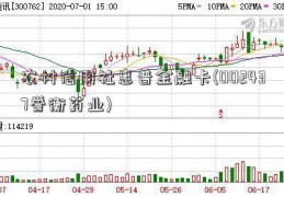 农村信用社惠普金融卡(002437誉衡药业)