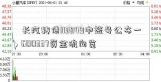 长汽转债113049中签号公布一600337资金流向览