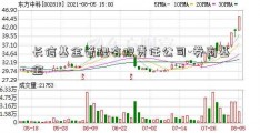 长信基金管理有限责任公司-券商基金