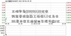 三湘印象(000863)19亿收购商誉减金融工场值11.5亿马云IDG资本等已抬轿四年浮亏逾2亿