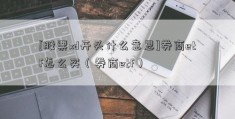 [股票xd开头什么意思]券商etf怎么买（券商etf）