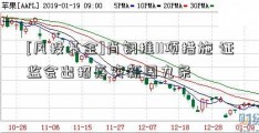 [风投基金]肖钢推11项措施 证监会出招落实新国九条