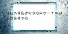 外围尚荣医疗股市涨跌不一 个股赚钱效应并不强