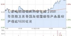 「反洗钱培训的内容包括」2021年我国卫星导航与位置服务产业总体产值达4690亿元