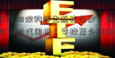 20万沈阳限购师生返校在即，省教育厅答时代周报：学校至少演练2次