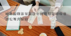 股市新闻东甘肃第七建设集团股份有限公司方财经