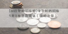 [3d打印机概念股]电子材料概念4月13日复盘短讯（附股名单）  