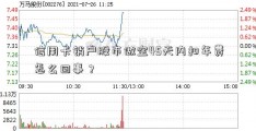 信用卡销户股市做空45天内扣年费怎么回事？