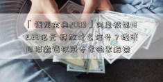 「钱龙金典2009」阿里被罚182.28亿元 释放什么信号？经济日报邀请权威专家独家解读