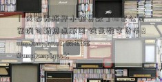 「成都无抵押小额贷款」10家公司案例勾勒热点版图 谁是数字货币&amp;quot;假概念&amp;quot;