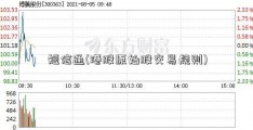 短信通(港股原始股交易规则)