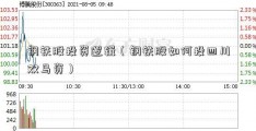 钢铁股投资逻辑（钢铁股如何投四川双马资）