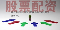 东方证券公司官网(东方证券公司待遇好吗)