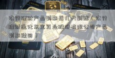 农行理财产品到期后几天到账（农行理财通化东宝药业股份有限公司产品到期赎回）